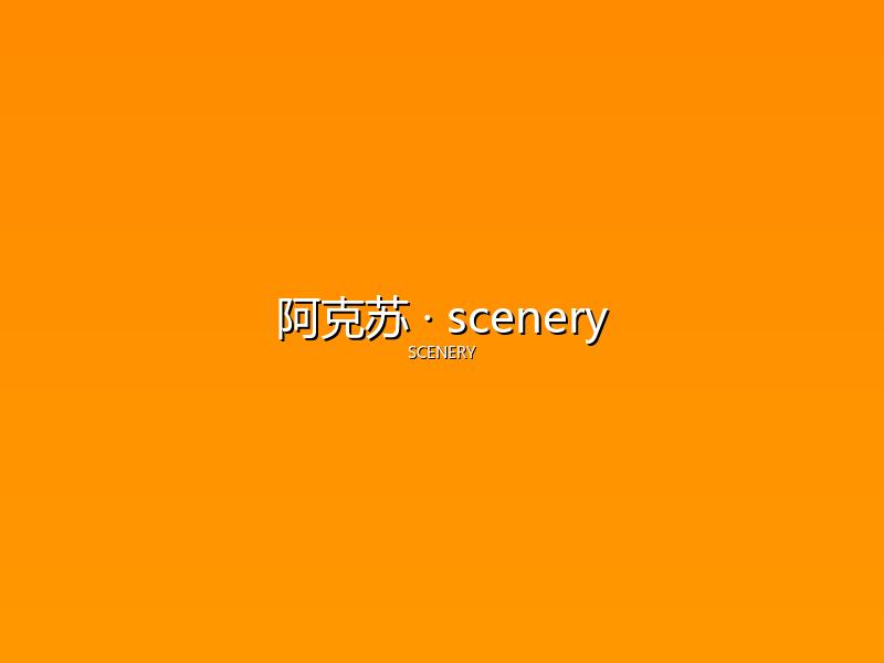 阿克苏 scenery