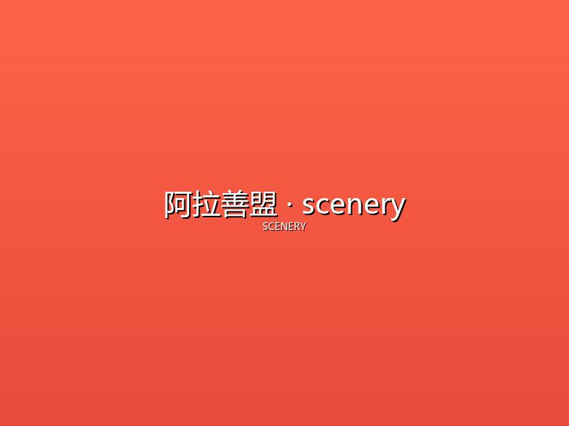 阿拉善盟 scenery
