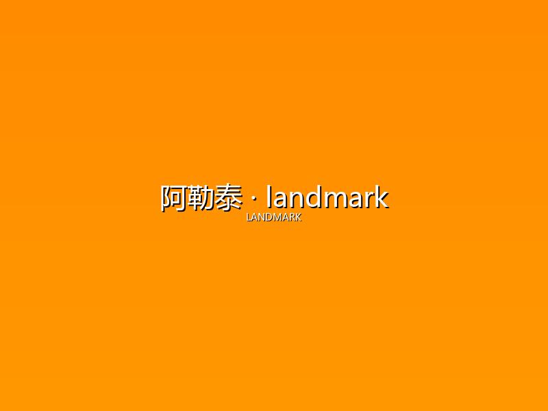 阿勒泰 landmark
