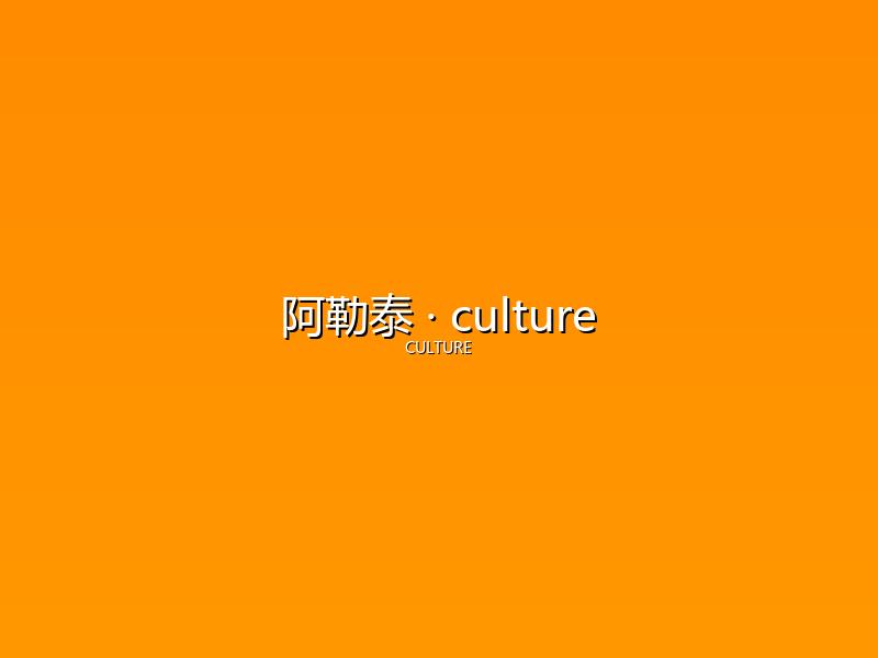 阿勒泰 culture