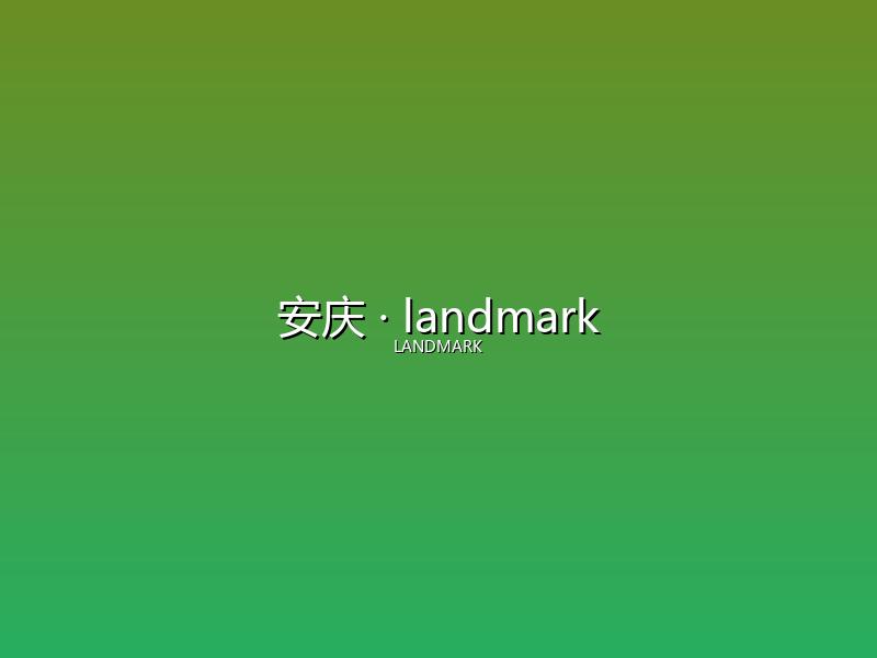 安庆 landmark