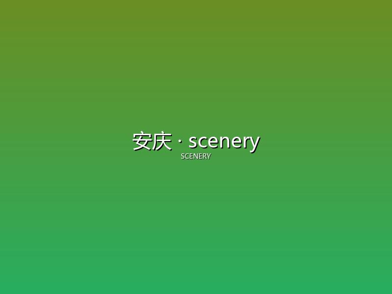 安庆 scenery