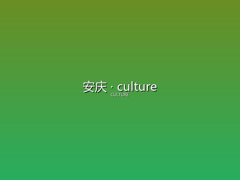 安庆 culture