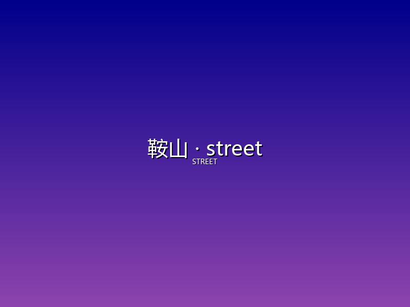 鞍山 street