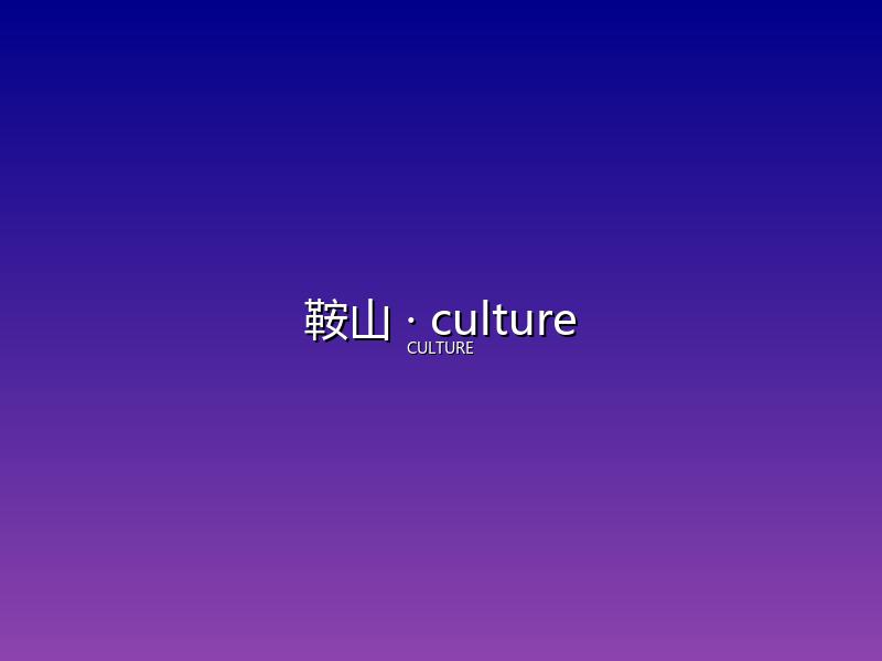 鞍山 culture