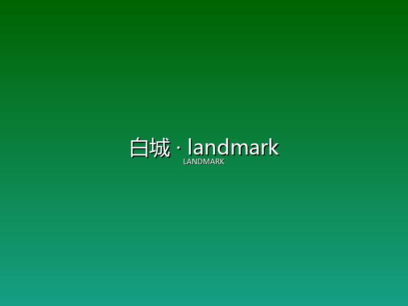 白城 landmark
