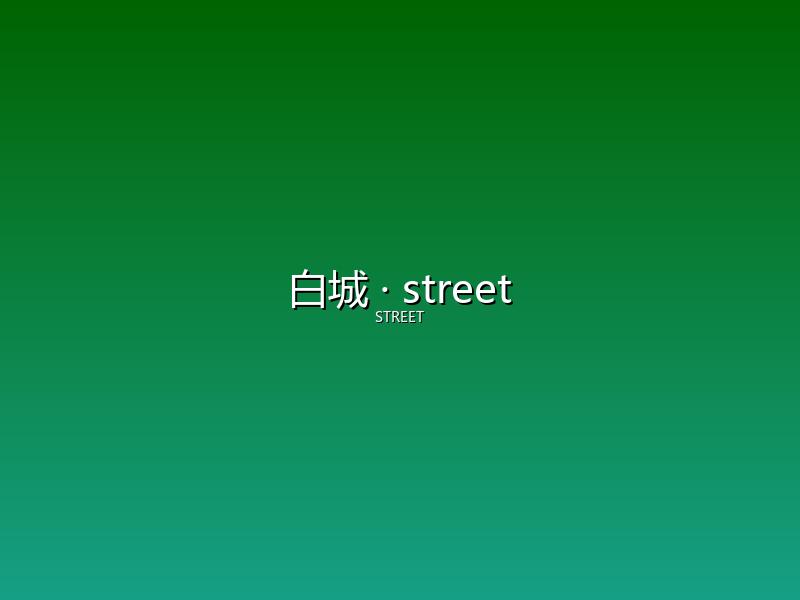 白城 street