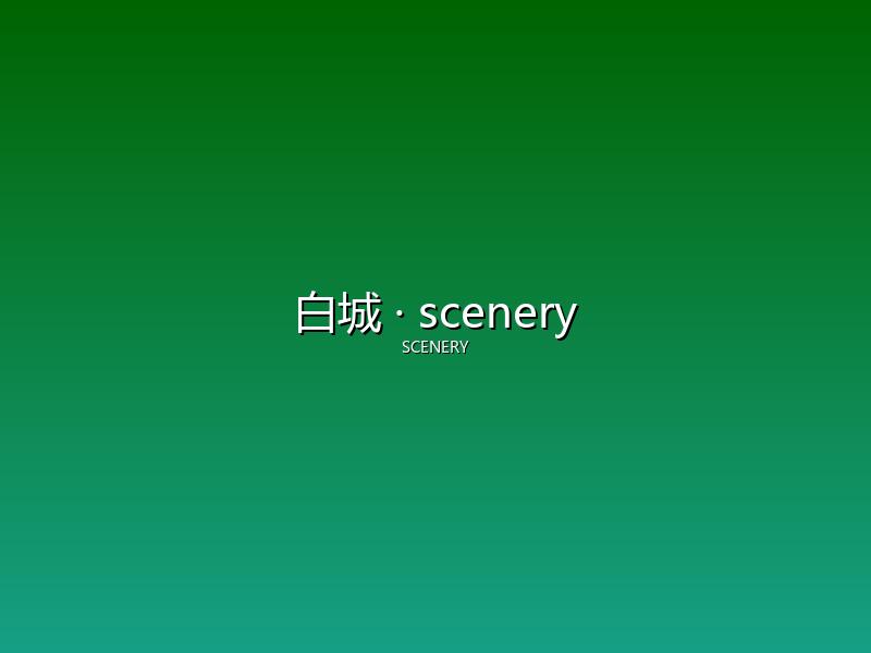 白城 scenery