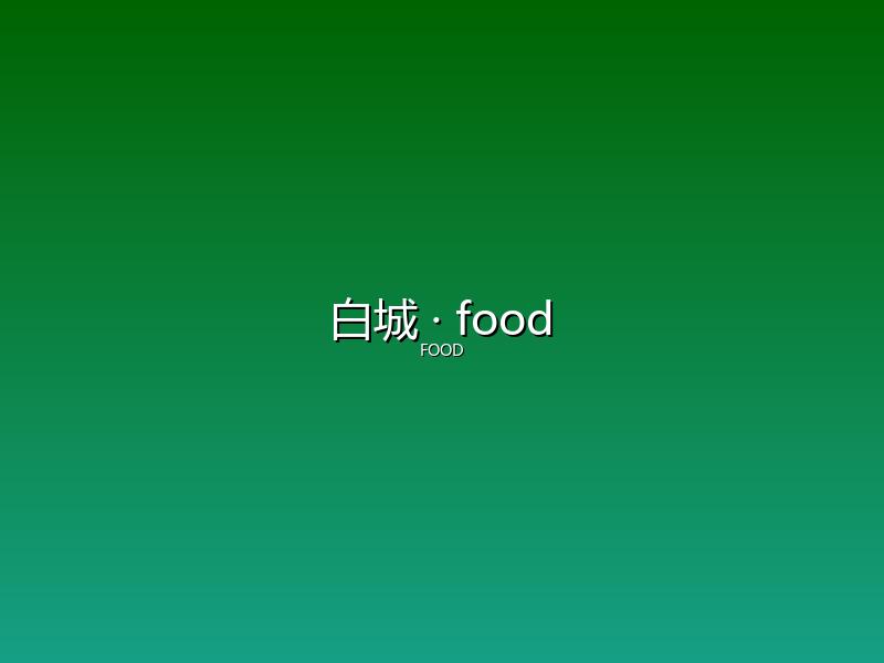 白城 food