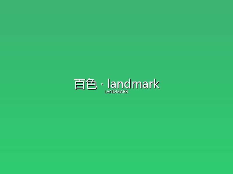 百色 landmark