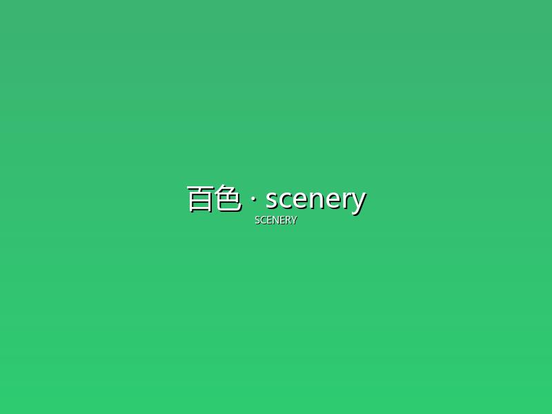 百色 scenery