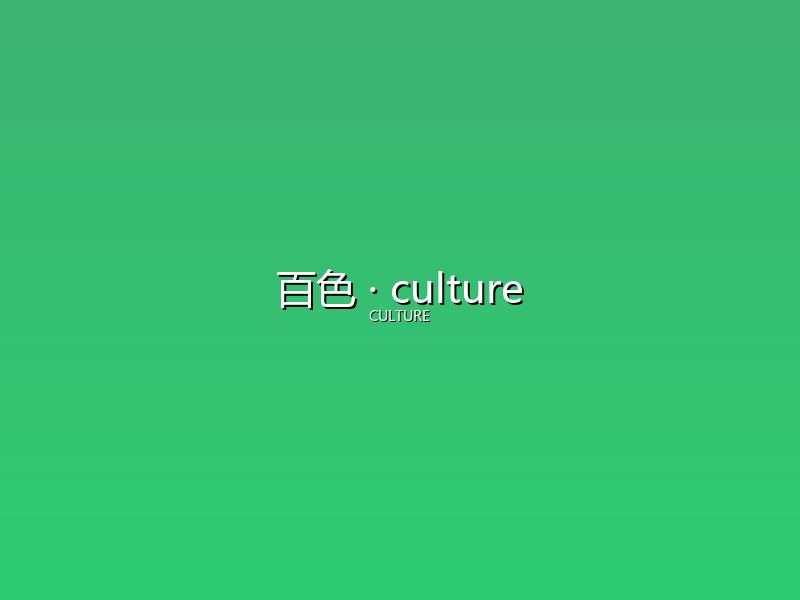 百色 culture