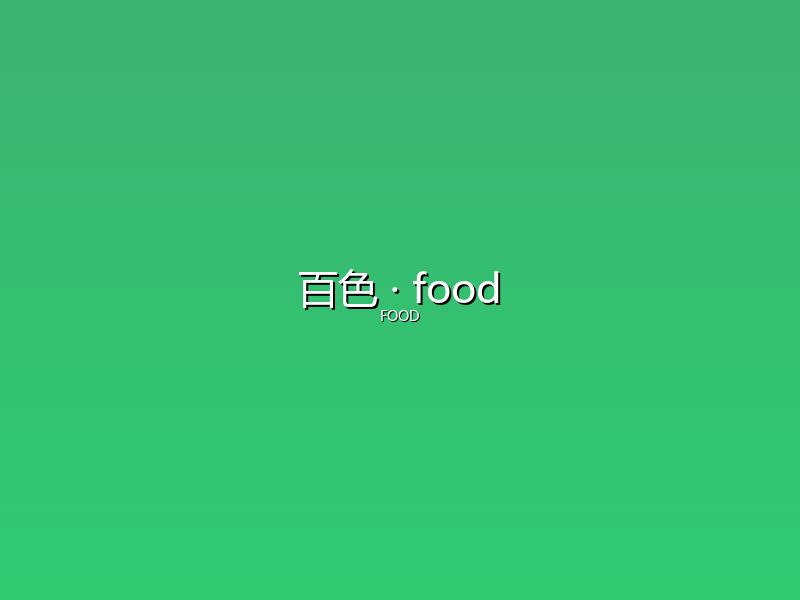 百色 food
