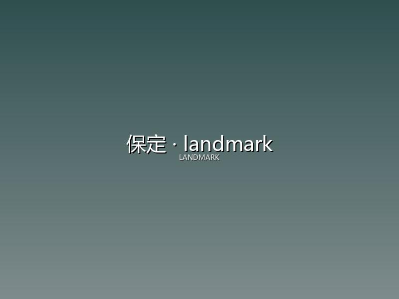 保定 landmark