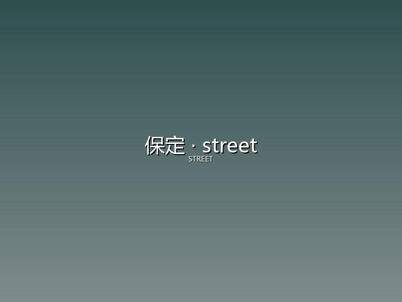 保定 street