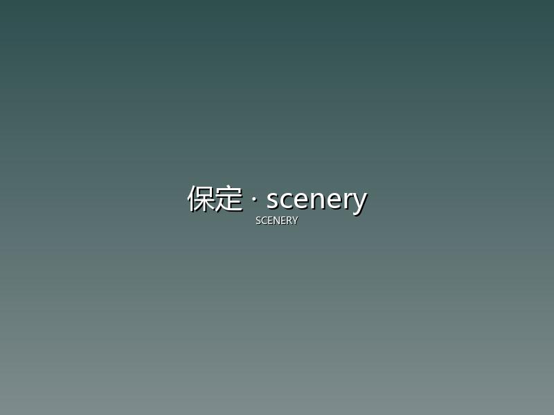 保定 scenery