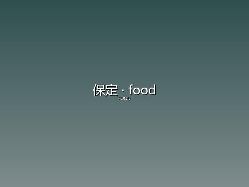 保定 food