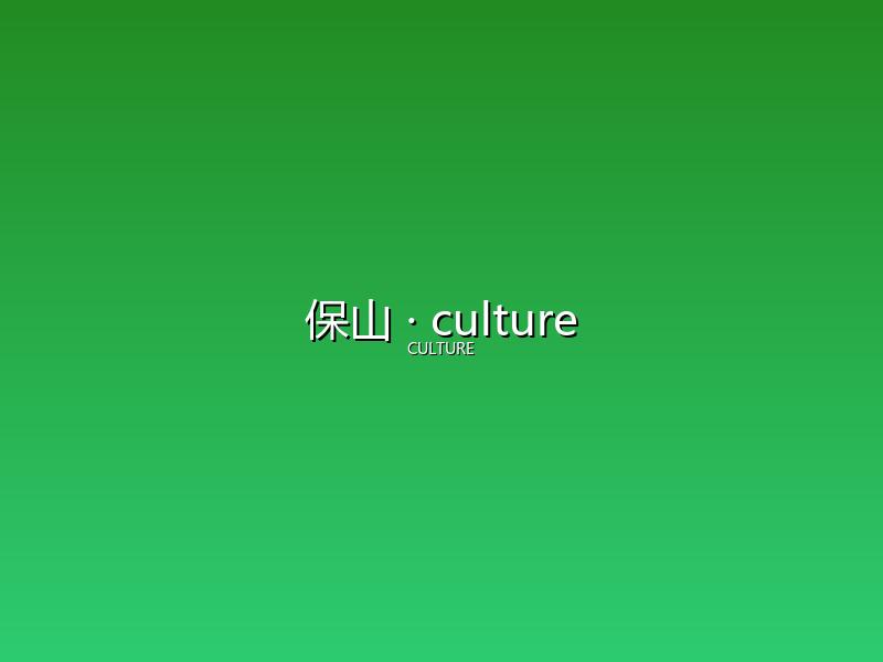 保山 culture