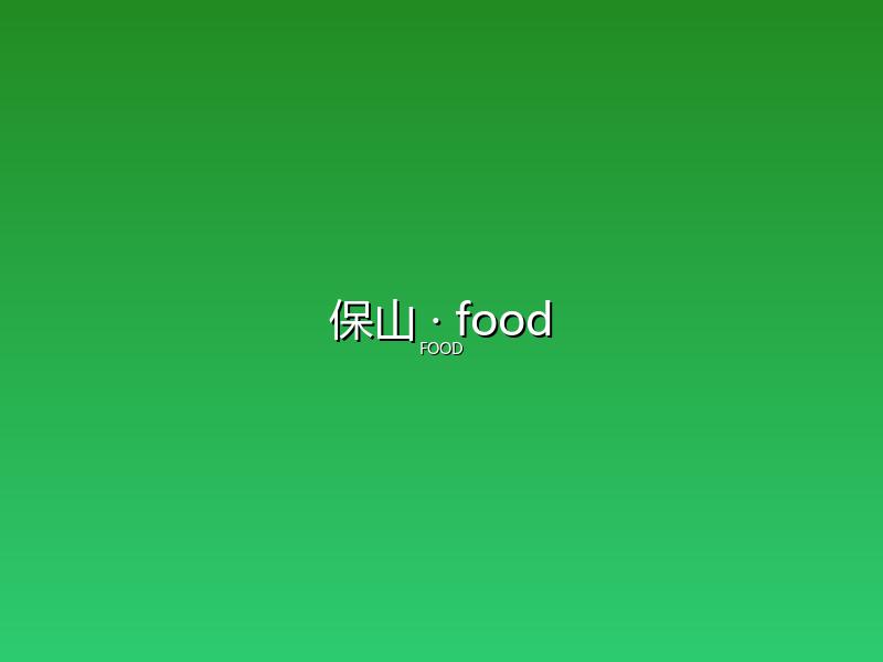 保山 food