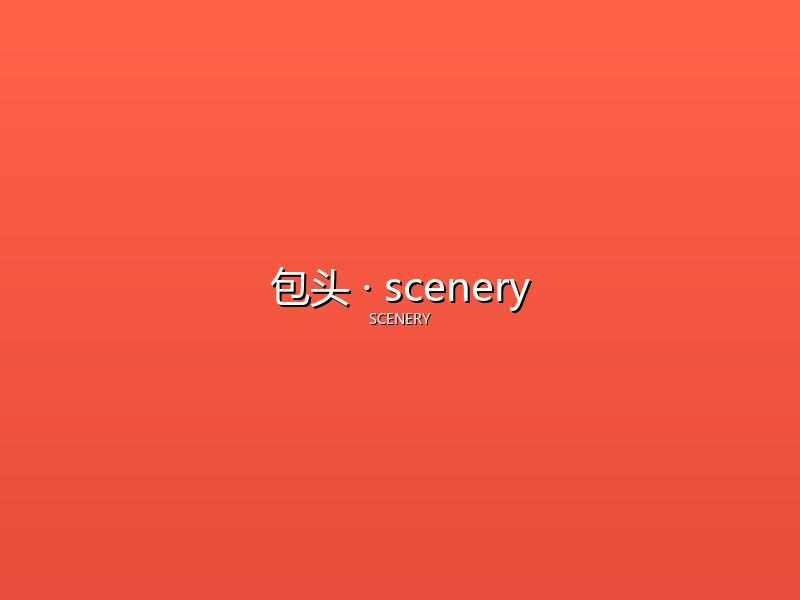 包头 scenery