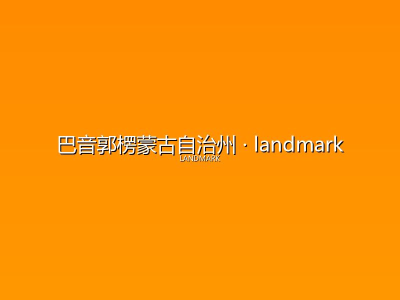 巴音郭楞蒙古自治州 landmark