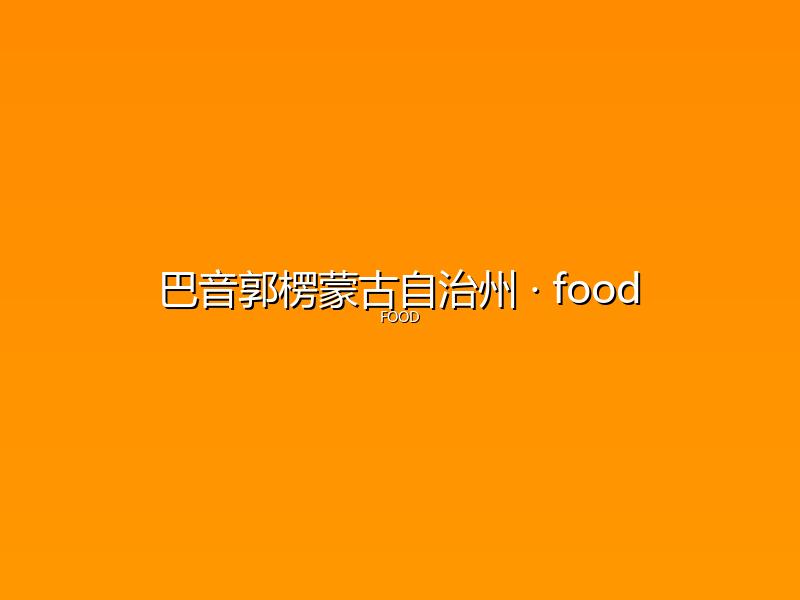 巴音郭楞蒙古自治州 food