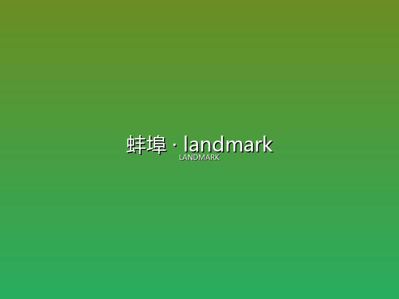 蚌埠 landmark