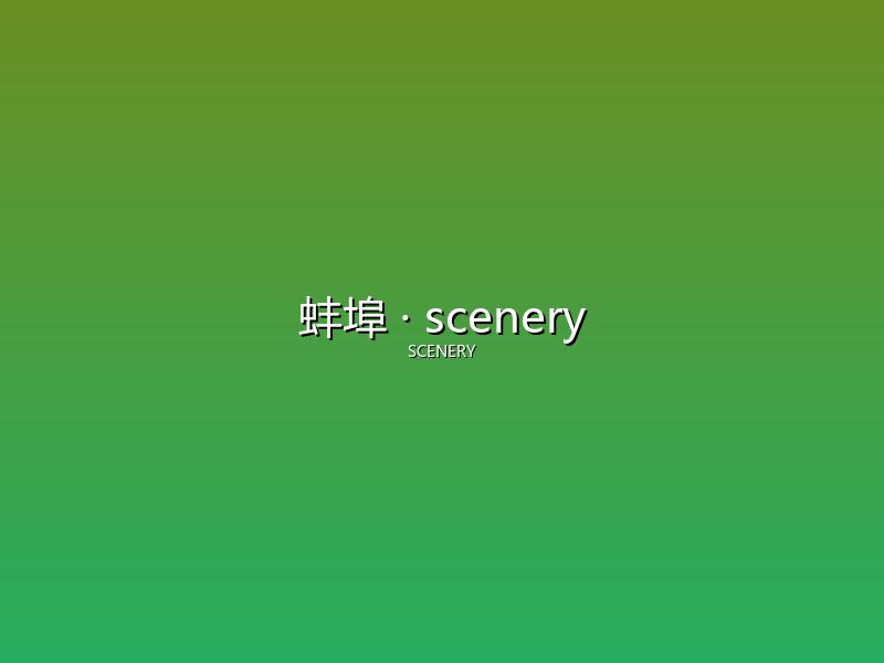 蚌埠 scenery