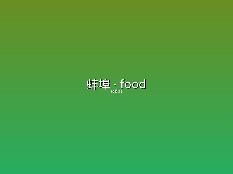 蚌埠 food
