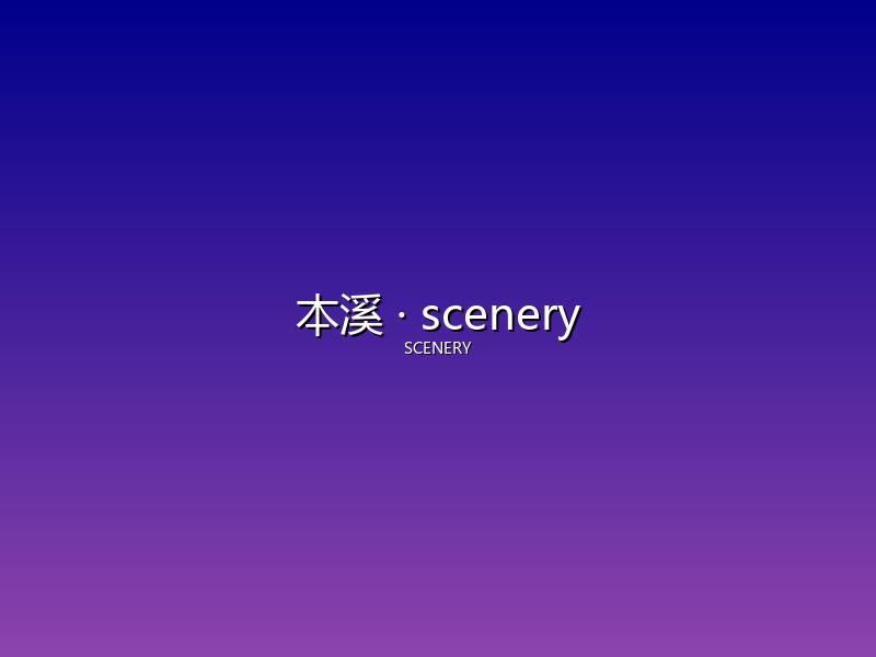 本溪 scenery