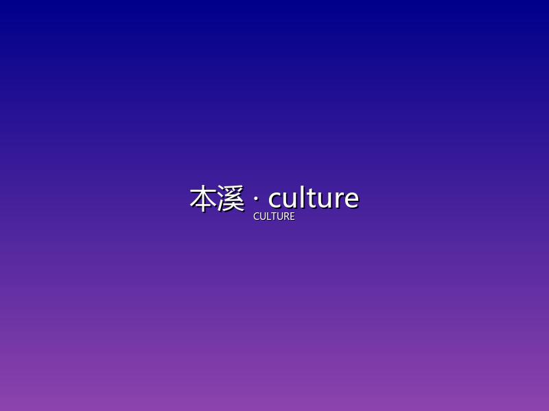 本溪 culture