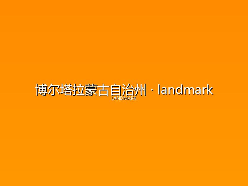 博尔塔拉蒙古自治州 landmark
