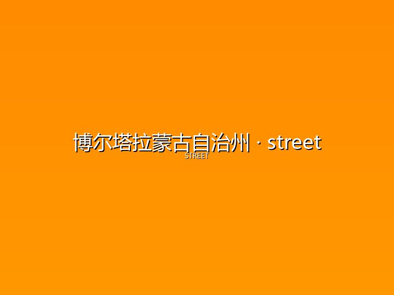 博尔塔拉蒙古自治州 street
