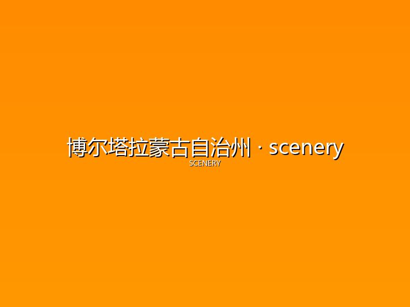 博尔塔拉蒙古自治州 scenery