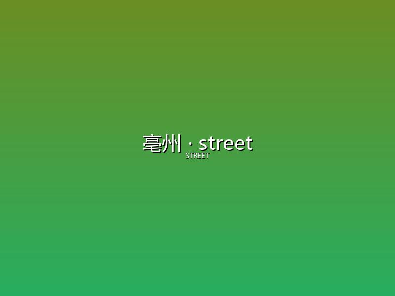 亳州 street