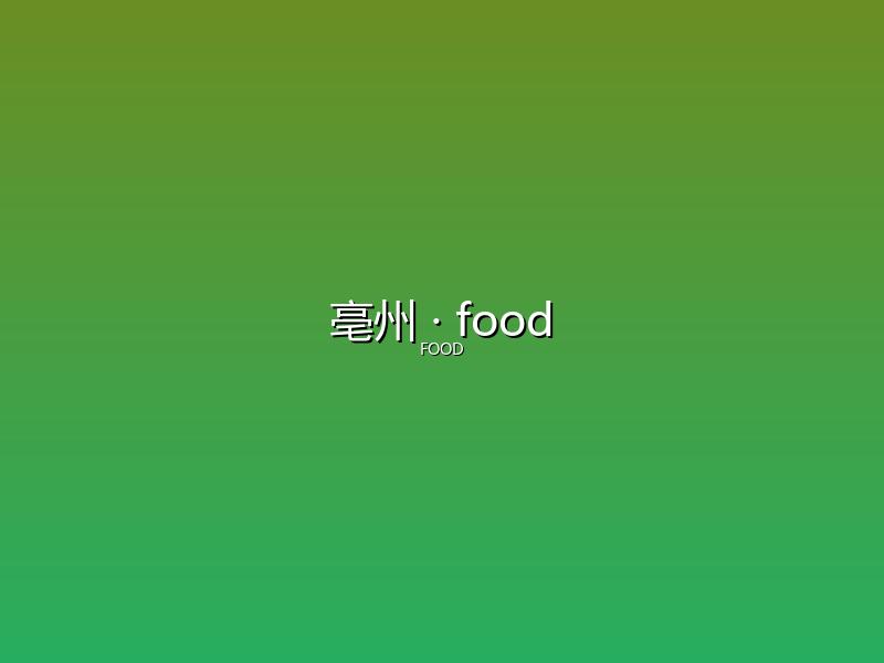 亳州 food