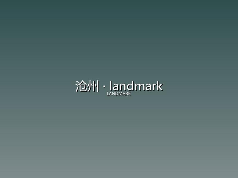 沧州 landmark