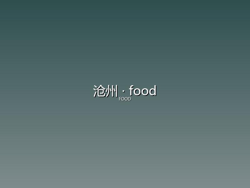 沧州 food