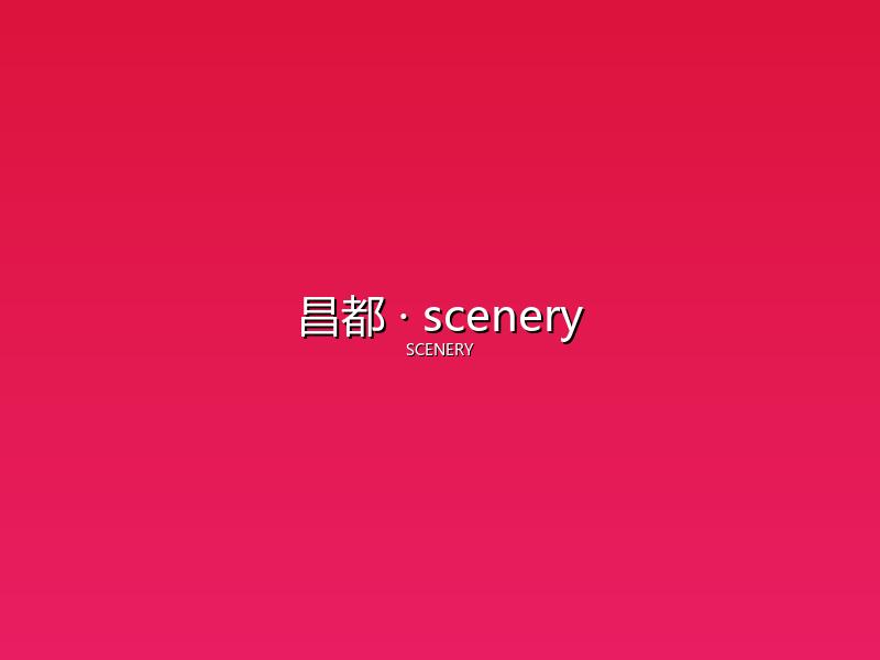 昌都 scenery