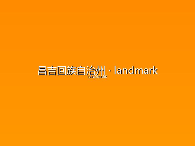 昌吉回族自治州 landmark