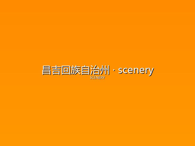 昌吉回族自治州 scenery