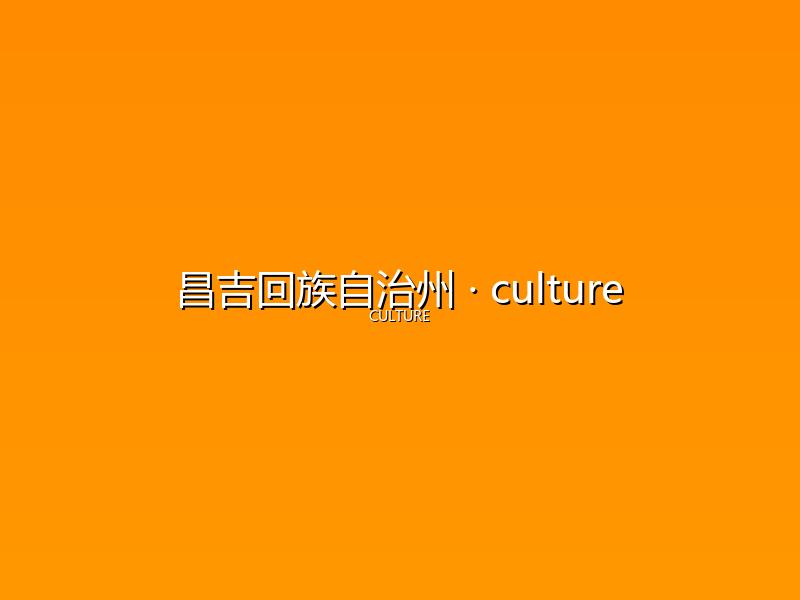 昌吉回族自治州 culture