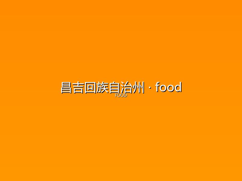 昌吉回族自治州 food