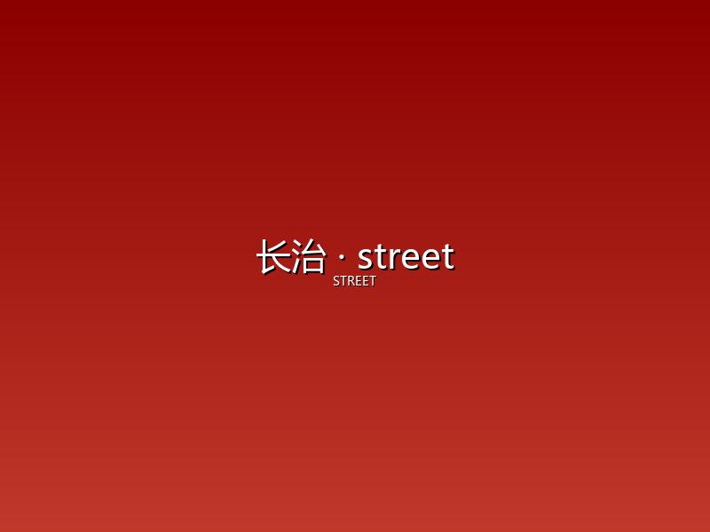长治 street