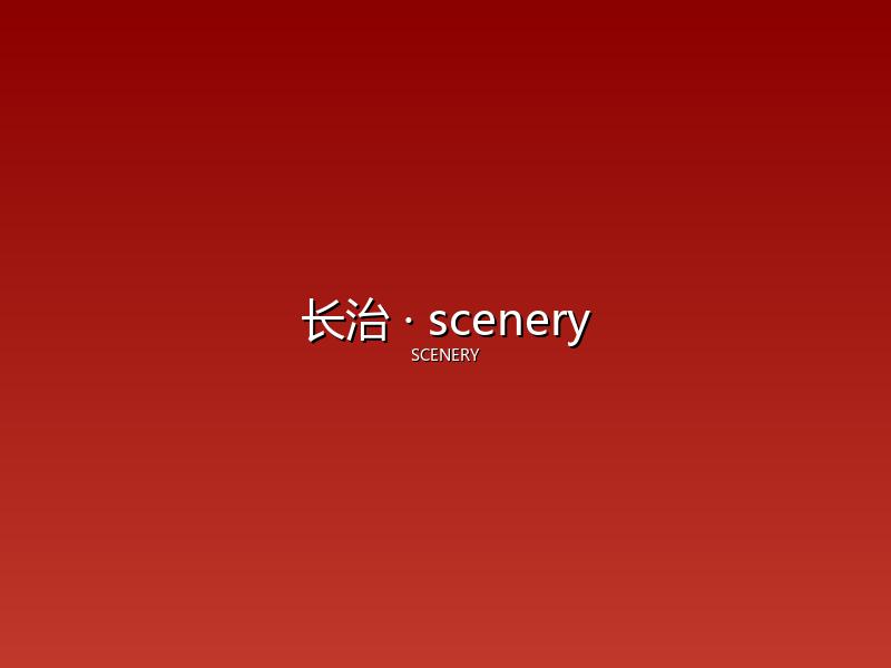 长治 scenery