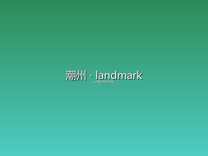 潮州 landmark