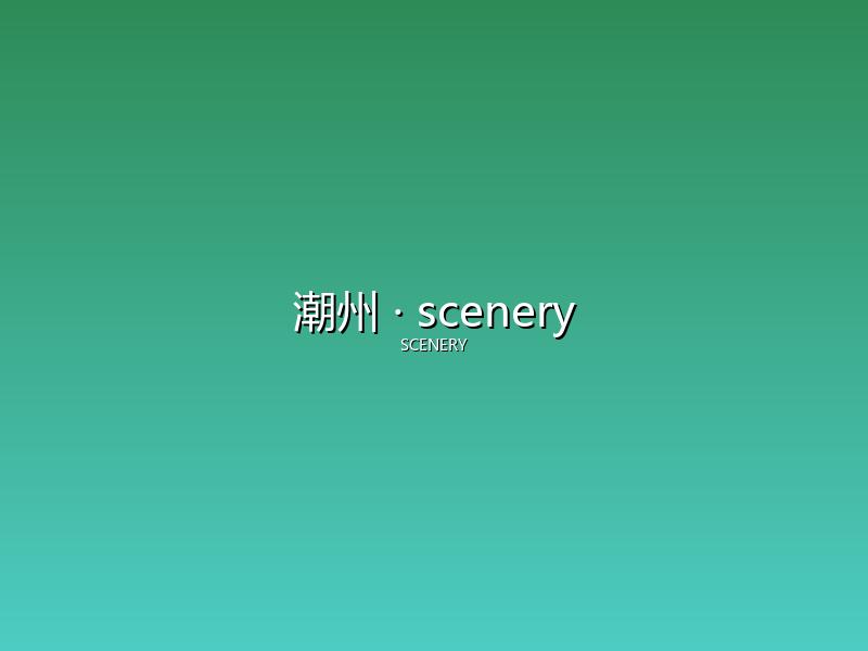 潮州 scenery