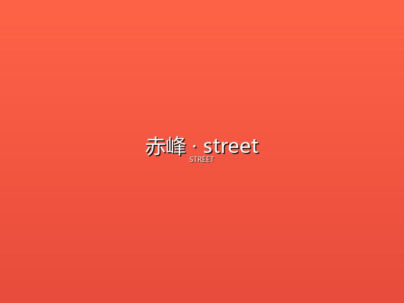 赤峰 street