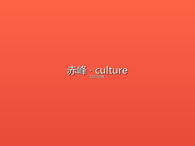 赤峰 culture