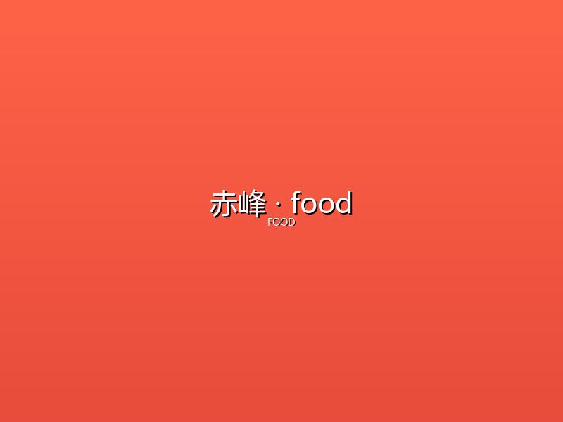 赤峰 food